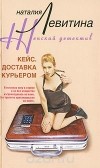 Наталия Левитина - Кейс. Доставка курьером