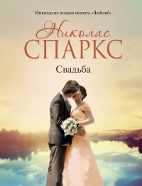 Николас Спаркс - Свадьба