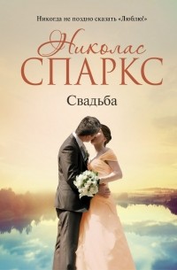 Николас Спаркс - Свадьба