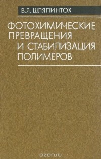 Виктор Шляпинтох - Фотохимические превращения и стабилизация полимеров