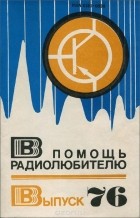  - В помощь радиолюбителю. Выпуск 76