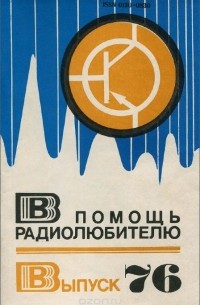  - В помощь радиолюбителю. Выпуск 76