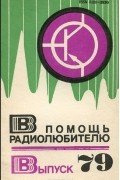  - В помощь радиолюбителю. Выпуск 79