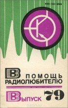  - В помощь радиолюбителю. Выпуск 79
