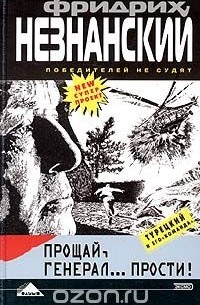 Прощай, генерал... Прости!