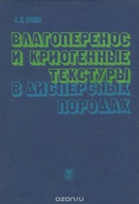 Эдуард Ершов - Влагоперенос и криогенные текстуры в дисперсных породах