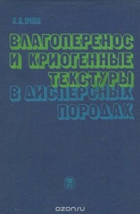 Влагоперенос и криогенные текстуры в дисперсных породах