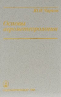 Юрий Чирков - Основы агрометеорологии
