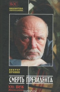 Смерть президента