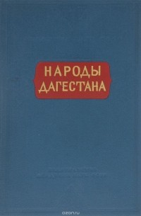 Народы Дагестана