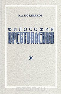 Эльгиз Поздняков - Философия преступления