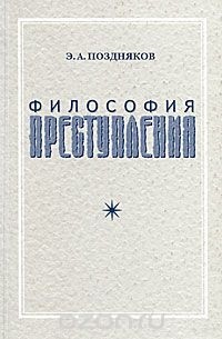 Эльгиз Поздняков - Философия преступления