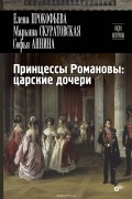 Принцессы Романовы: царские дочери