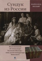 Мари-Клод Жильяр - Сундук из России