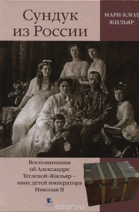 Мари-Клод Жильяр - Сундук из России