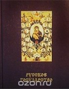  Авторский Коллектив - Святая Русь. Большая энциклопедия русского народа. Русское государство