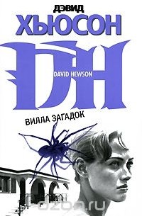 Вилла загадок