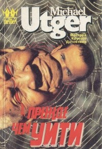 Майкл Утгер - Прежде чем уйти