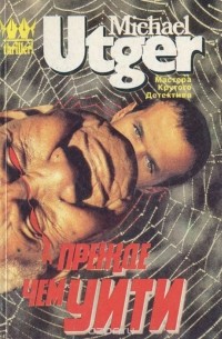 Прежде чем уйти