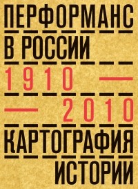 Александра Обухова - Перформанс в России 1910-2010. Картография истории