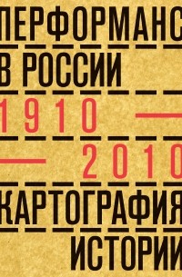 Александра Обухова - Перформанс в России 1910-2010. Картография истории