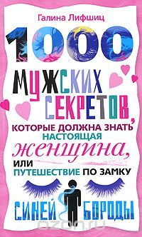 Галина Лифшиц - 1000 мужских секретов, которые должна знать настоящая женщина, или Путешествие по замку Синей Бороды