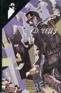 Джеймс Хедли Чейз - Собрание сочинений в 32 томах. Том 31. Капкан для Джонни. Джокер в колоде. Приятная ночь для убийства (сборник)