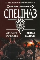 Александр Афанасьев - Битвы волков
