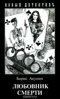 Борис Акунин - Любовник смерти