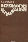 Фёдор Василюк - Психология переживания. Анализ преодоления критических ситуаций