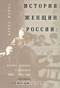Ирина Юкина - История женщин в России