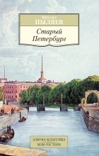 Михаил Пыляев - Старый Петербург