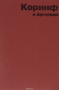 Коринф и Арголида