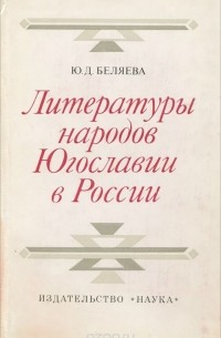 Литературы народов Югославии в России. Восприятие, изучение, оценка