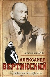 Анатолий Макаров - Александр Вертинский. Портрет на фоне времени