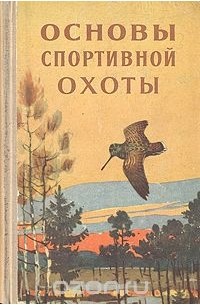  - Основы спортивной охоты
