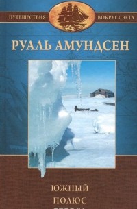 Руал Амундсен - Южный полюс