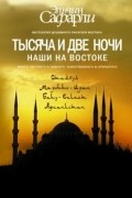  - Тысяча и две ночи. Наши на Востоке