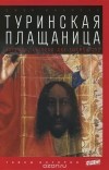 Джон Ианноне - Туринская плащаница. Загадка, которой две тысячи лет