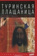 Джон Ианноне - Туринская плащаница. Загадка, которой две тысячи лет