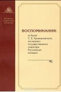  - Воспоминания. Из бумаг С. Е. Крыжановского, последнего государственного секретаря Российской империи