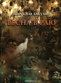 Мирослав Бакулин - Весна в раю
