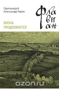  Протоиерей Александр Торик - Флавиан. Жизнь продолжается