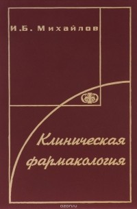 Игорь Михайлов - Клиническая фармакология. Учебник для студентов
