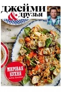 Джейми Оливер - Выбор Джейми. Мировая кухня