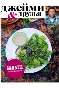 Джейми Оливер - Выбор Джейми. Салаты