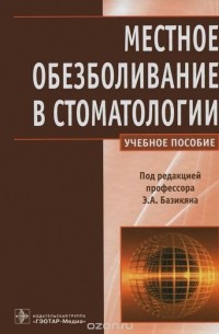  - Местное обезболивание в стоматологии. Учебное пособие