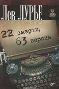 Лев Лурье - 22 смерти, 63 версии