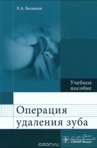 Операция удаления зуба. Учебное пособие