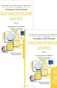  - Математический анализ. Учебник и практикум. В 2 томах (комплект из 2 книг)